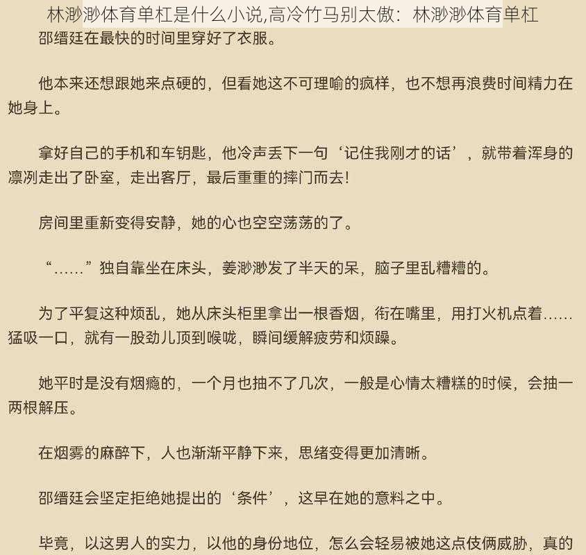 林渺渺体育单杠是什么小说,高冷竹马别太傲：林渺渺体育单杠