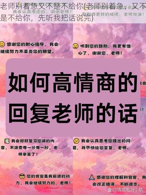 老师别着急又不是不给你(老师别着急，又不是不给你，先听我把话说完)