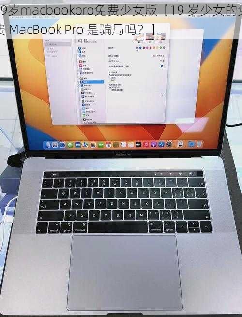 19岁macbookpro免费少女版【19 岁少女的免费 MacBook Pro 是骗局吗？】