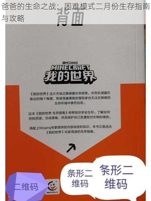 爸爸的生命之战：困难模式二月份生存指南与攻略