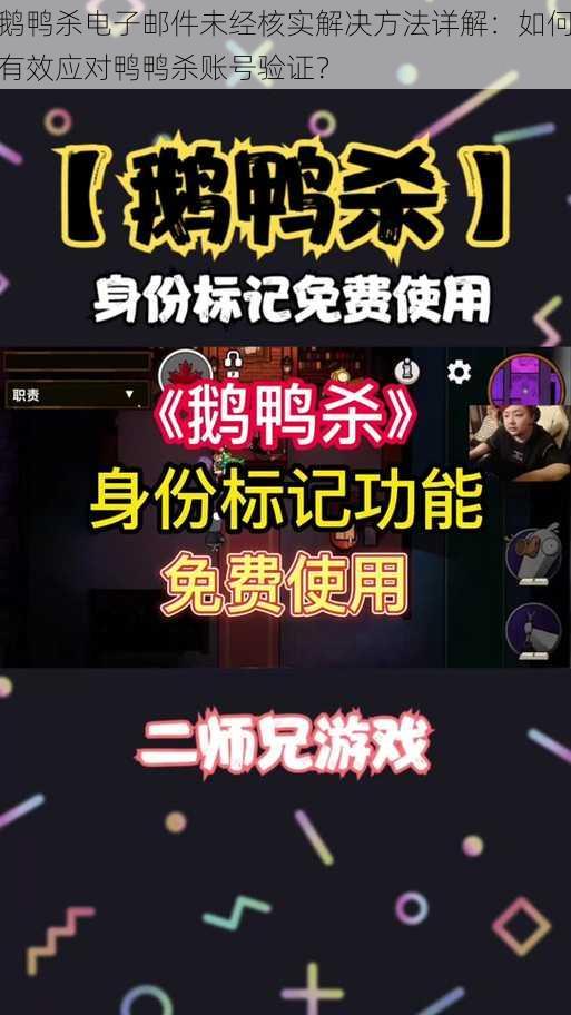 鹅鸭杀电子邮件未经核实解决方法详解：如何有效应对鸭鸭杀账号验证？