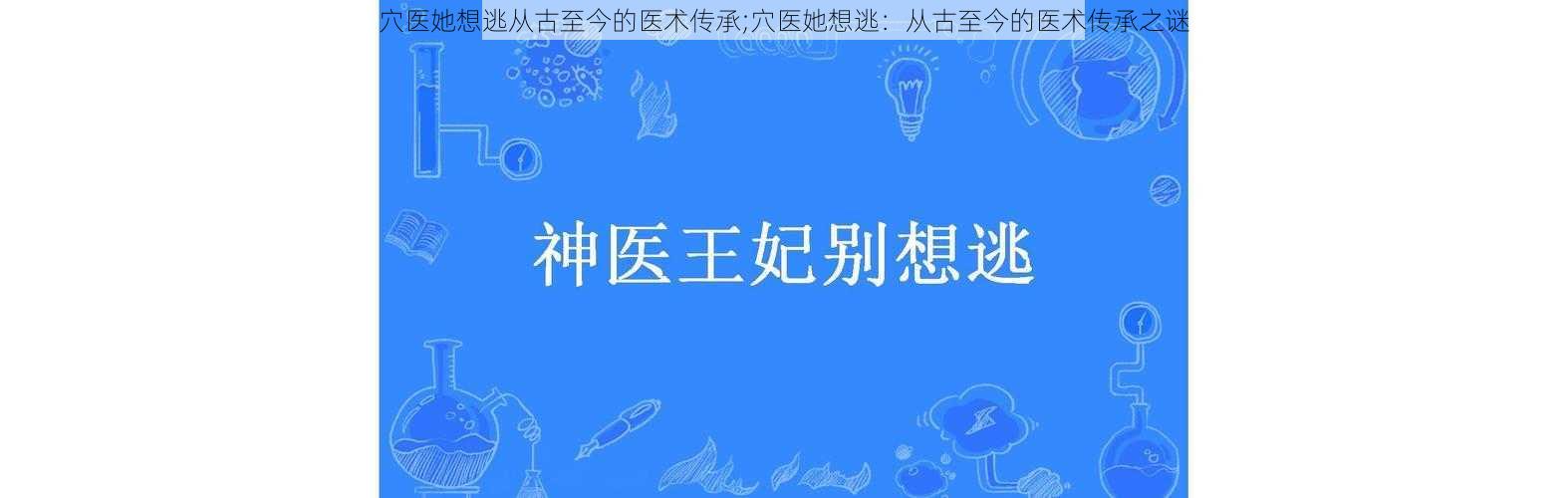 穴医她想逃从古至今的医术传承;穴医她想逃：从古至今的医术传承之谜