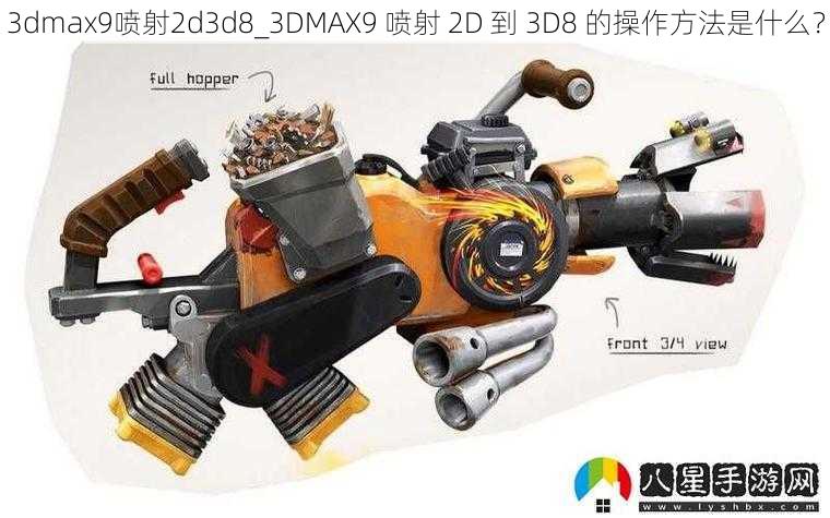 3dmax9喷射2d3d8_3DMAX9 喷射 2D 到 3D8 的操作方法是什么？