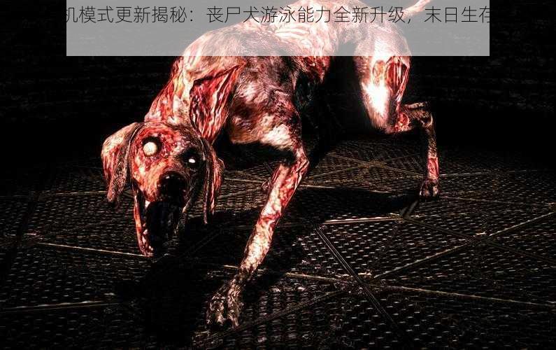 暗夜危机模式更新揭秘：丧尸犬游泳能力全新升级，末日生存挑战再升级