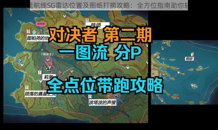 揭秘碧蓝航线SG雷达位置及图纸打捞攻略：全方位指南助你轻松获取