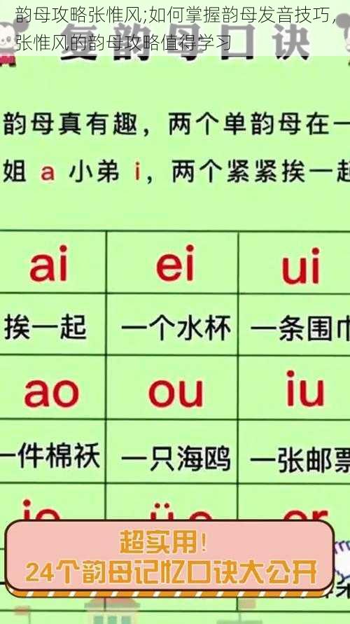 韵母攻略张惟风;如何掌握韵母发音技巧，张惟风的韵母攻略值得学习