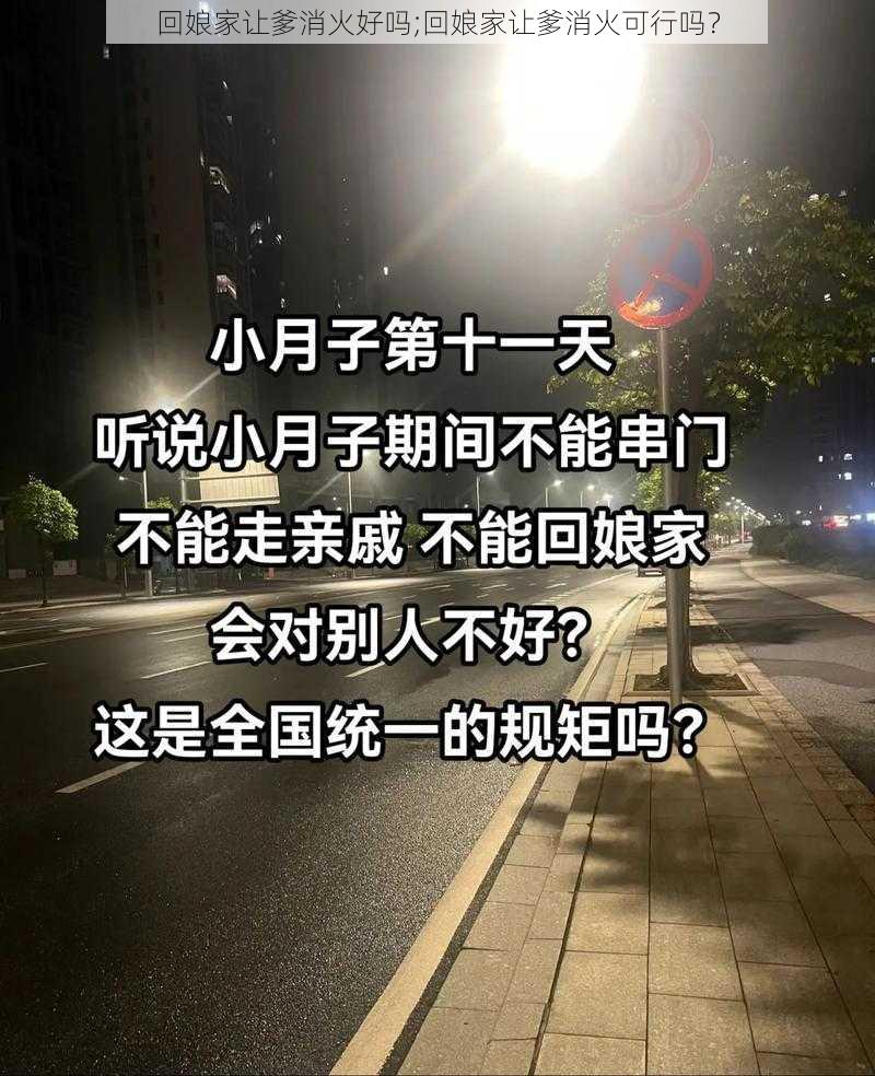 回娘家让爹消火好吗;回娘家让爹消火可行吗？