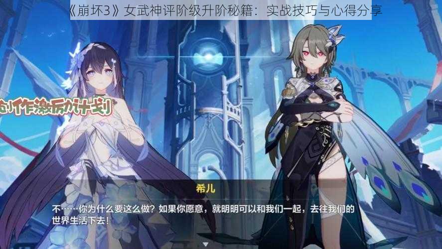 《崩坏3》女武神评阶级升阶秘籍：实战技巧与心得分享