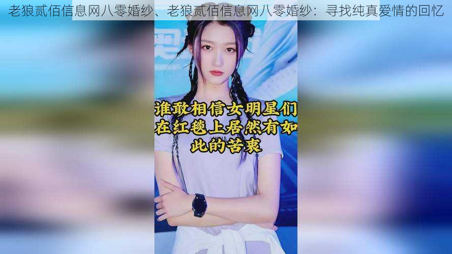 老狼贰佰信息网八零婚纱、老狼贰佰信息网八零婚纱：寻找纯真爱情的回忆