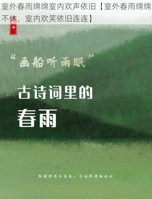 室外春雨绵绵室内欢声依旧【室外春雨绵绵不休，室内欢笑依旧连连】