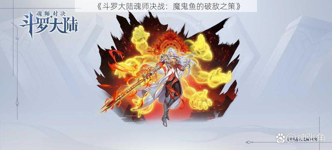 《斗罗大陆魂师决战：魔鬼鱼的破敌之策》