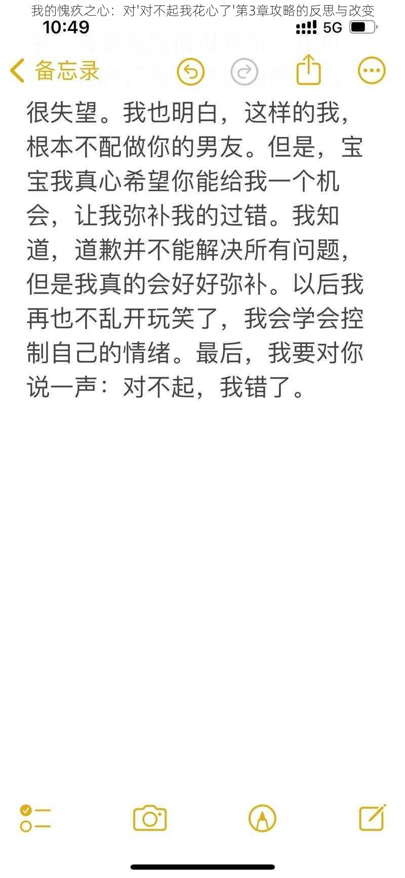 我的愧疚之心：对'对不起我花心了'第3章攻略的反思与改变