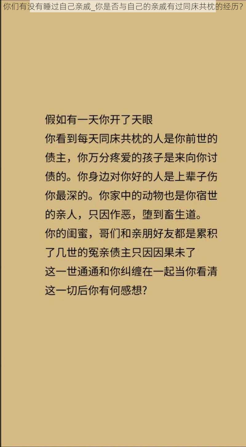 你们有没有睡过自己亲戚_你是否与自己的亲戚有过同床共枕的经历？