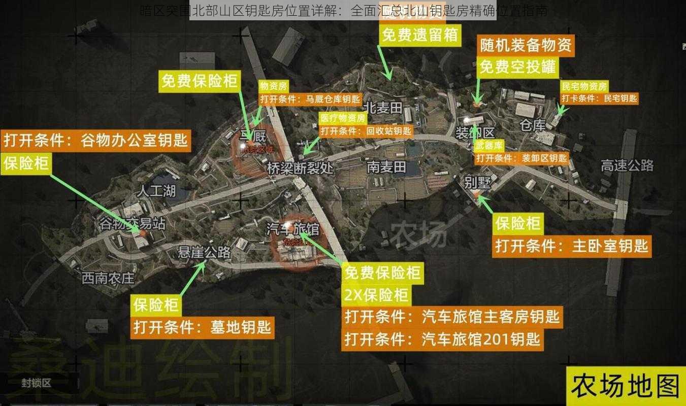 暗区突围北部山区钥匙房位置详解：全面汇总北山钥匙房精确位置指南