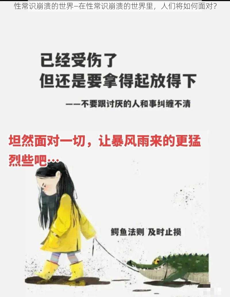 性常识崩溃的世界—在性常识崩溃的世界里，人们将如何面对？