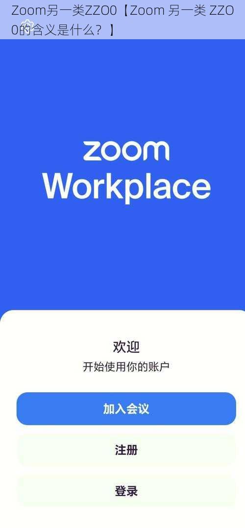 Zoom另一类ZZO0【Zoom 另一类 ZZO0的含义是什么？】