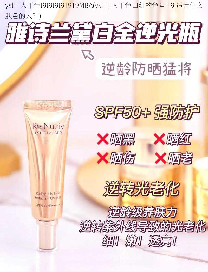 ysl千人千色t9t9t9t9T9T9MBA(ysl 千人千色口红的色号 T9 适合什么肤色的人？)