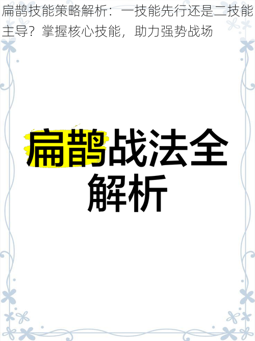 扁鹊技能策略解析：一技能先行还是二技能主导？掌握核心技能，助力强势战场