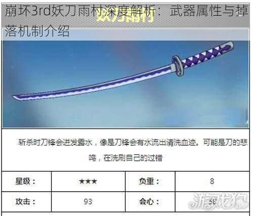 崩坏3rd妖刀雨村深度解析：武器属性与掉落机制介绍