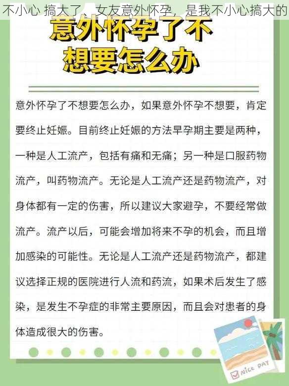 不小心 搞大了、女友意外怀孕，是我不小心搞大的