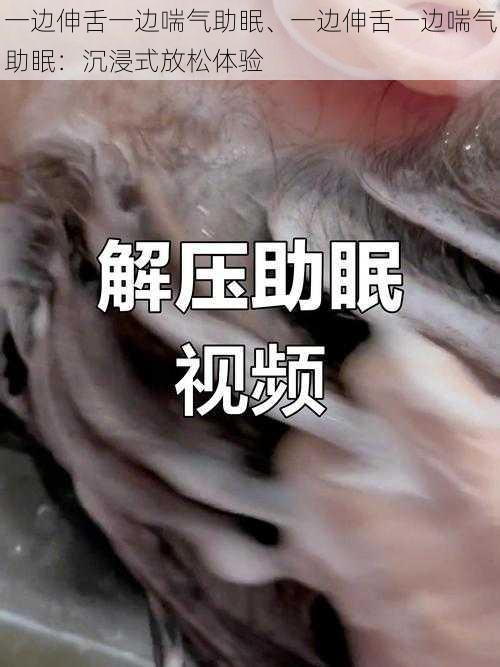 一边伸舌一边喘气助眠、一边伸舌一边喘气助眠：沉浸式放松体验