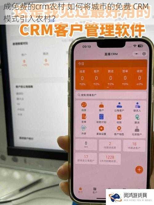 成免费的crm农村 如何将城市的免费 CRM 模式引入农村？