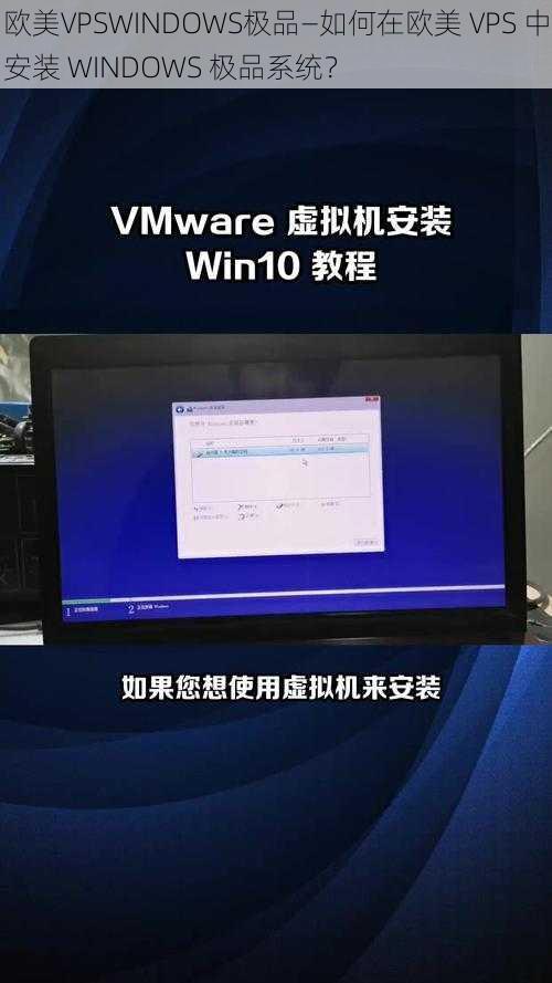 欧美VPSWINDOWS极品—如何在欧美 VPS 中安装 WINDOWS 极品系统？