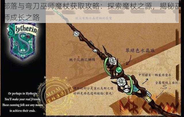 部落与弯刀巫师魔杖获取攻略：探索魔杖之源，揭秘巫师成长之路