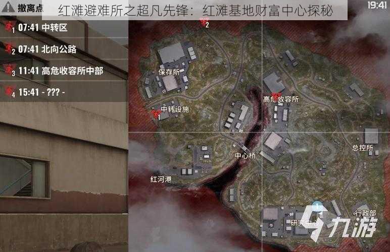 红滩避难所之超凡先锋：红滩基地财富中心探秘