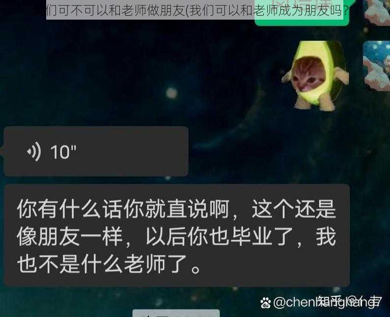 我们可不可以和老师做朋友(我们可以和老师成为朋友吗？)