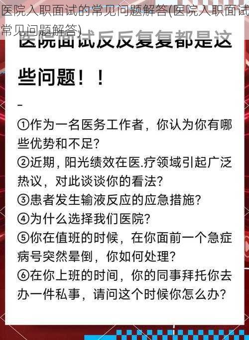 医院入职面试的常见问题解答(医院入职面试常见问题解答)