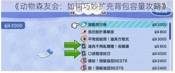 《动物森友会：如何巧妙扩充背包容量攻略》