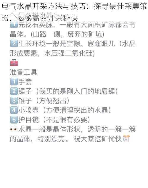 电气水晶开采方法与技巧：探寻最佳采集策略，揭秘高效开采秘诀