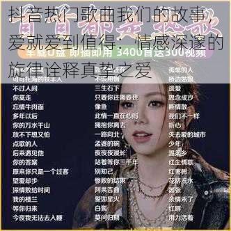 抖音热门歌曲我们的故事，爱就爱到值得：情感深邃的旋律诠释真挚之爱