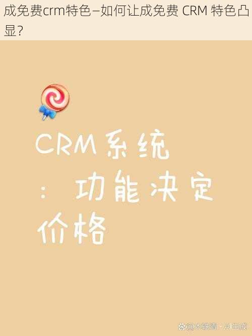 成免费crm特色—如何让成免费 CRM 特色凸显？