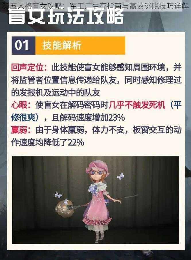 第五人格盲女攻略：军工厂生存指南与高效逃脱技巧详解