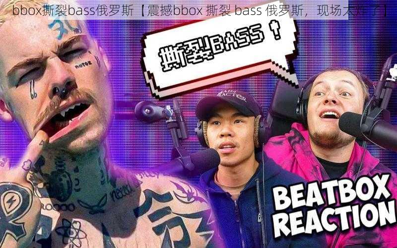 bbox撕裂bass俄罗斯【震撼bbox 撕裂 bass 俄罗斯，现场太炸了】