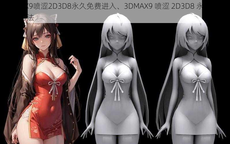 3DMAX9喷涩2D3D8永久免费进入、3DMAX9 喷涩 2D3D8 永久免费进入方法