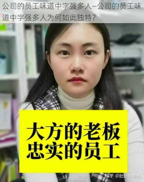 公司的员工味道中字强多人—公司的员工味道中字强多人为何如此独特？