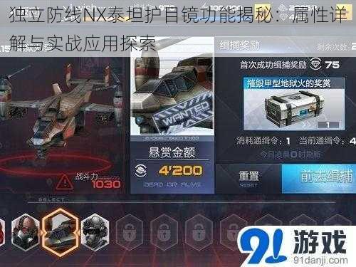 独立防线NX泰坦护目镜功能揭秘：属性详解与实战应用探索