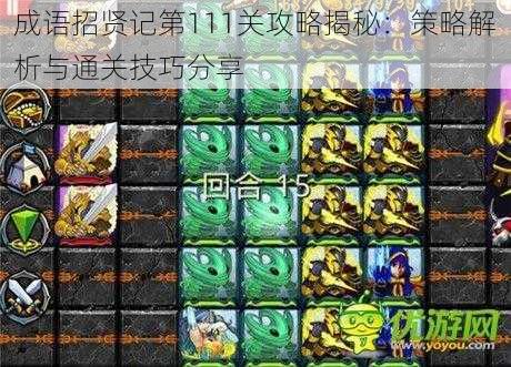 成语招贤记第111关攻略揭秘：策略解析与通关技巧分享