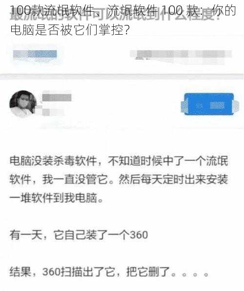 100款流氓软件、流氓软件 100 款：你的电脑是否被它们掌控？