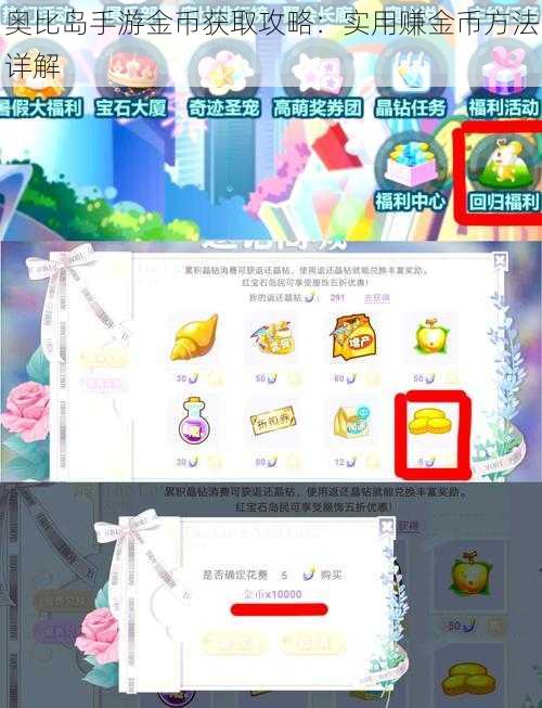 奥比岛手游金币获取攻略：实用赚金币方法详解
