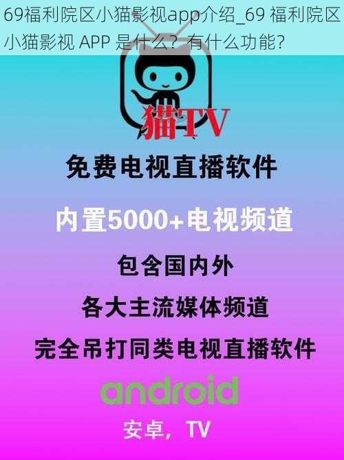 69福利院区小猫影视app介绍_69 福利院区小猫影视 APP 是什么？有什么功能？