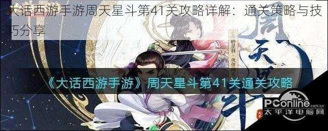 大话西游手游周天星斗第41关攻略详解：通关策略与技巧分享