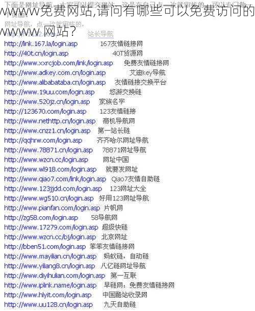 wwww免费网站,请问有哪些可以免费访问的 wwww 网站？