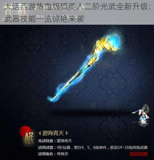 大话西游热血版狐美人二阶光武全新升级：武器技能一览惊艳来袭