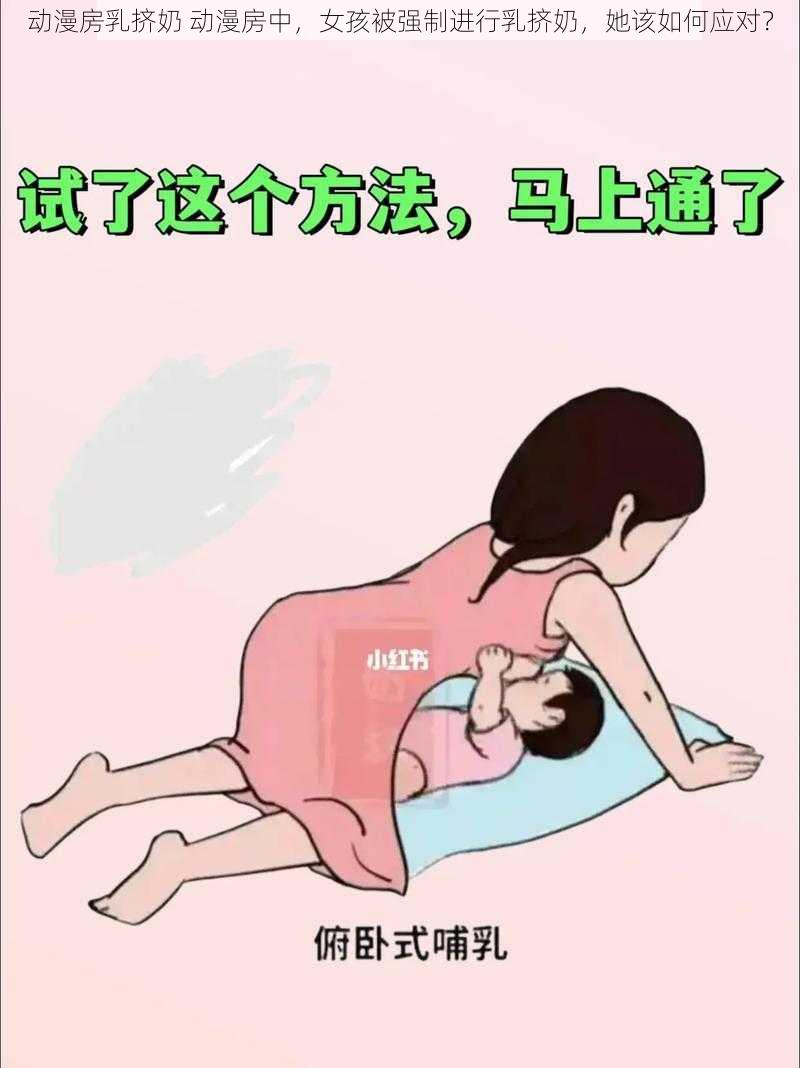 动漫房乳挤奶 动漫房中，女孩被强制进行乳挤奶，她该如何应对？