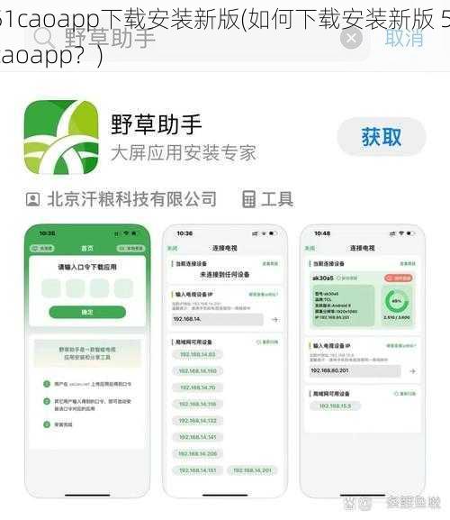 51caoapp下载安装新版(如何下载安装新版 51caoapp？)