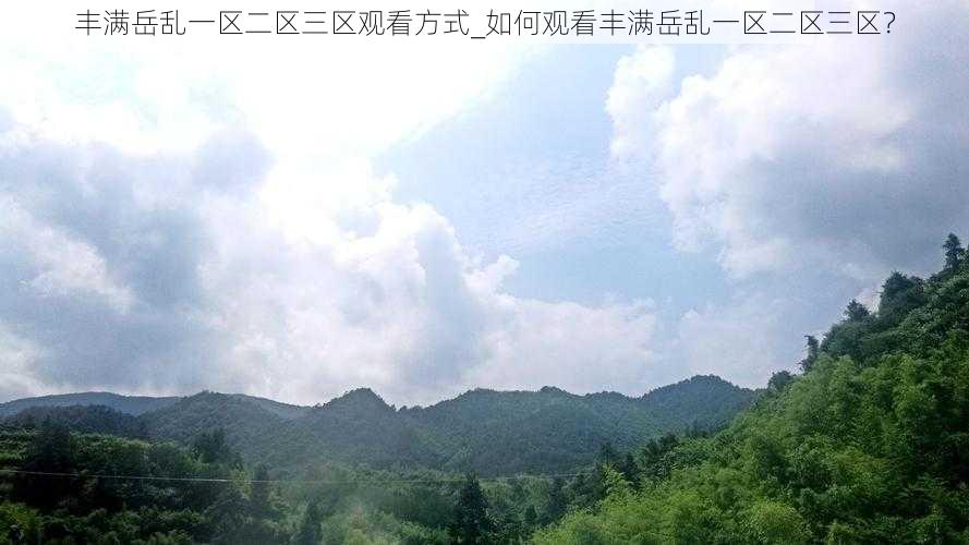 丰满岳乱一区二区三区观看方式_如何观看丰满岳乱一区二区三区？